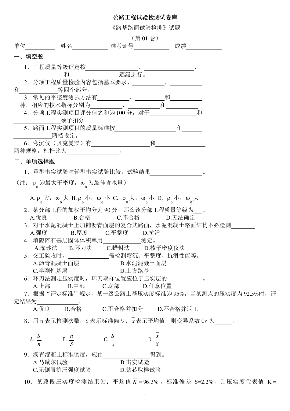 路基路面试验检测试题与答案_第1页