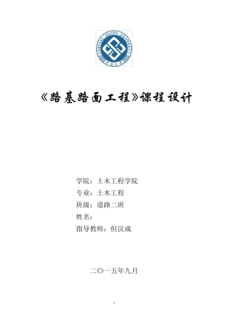 路基路面课程设计