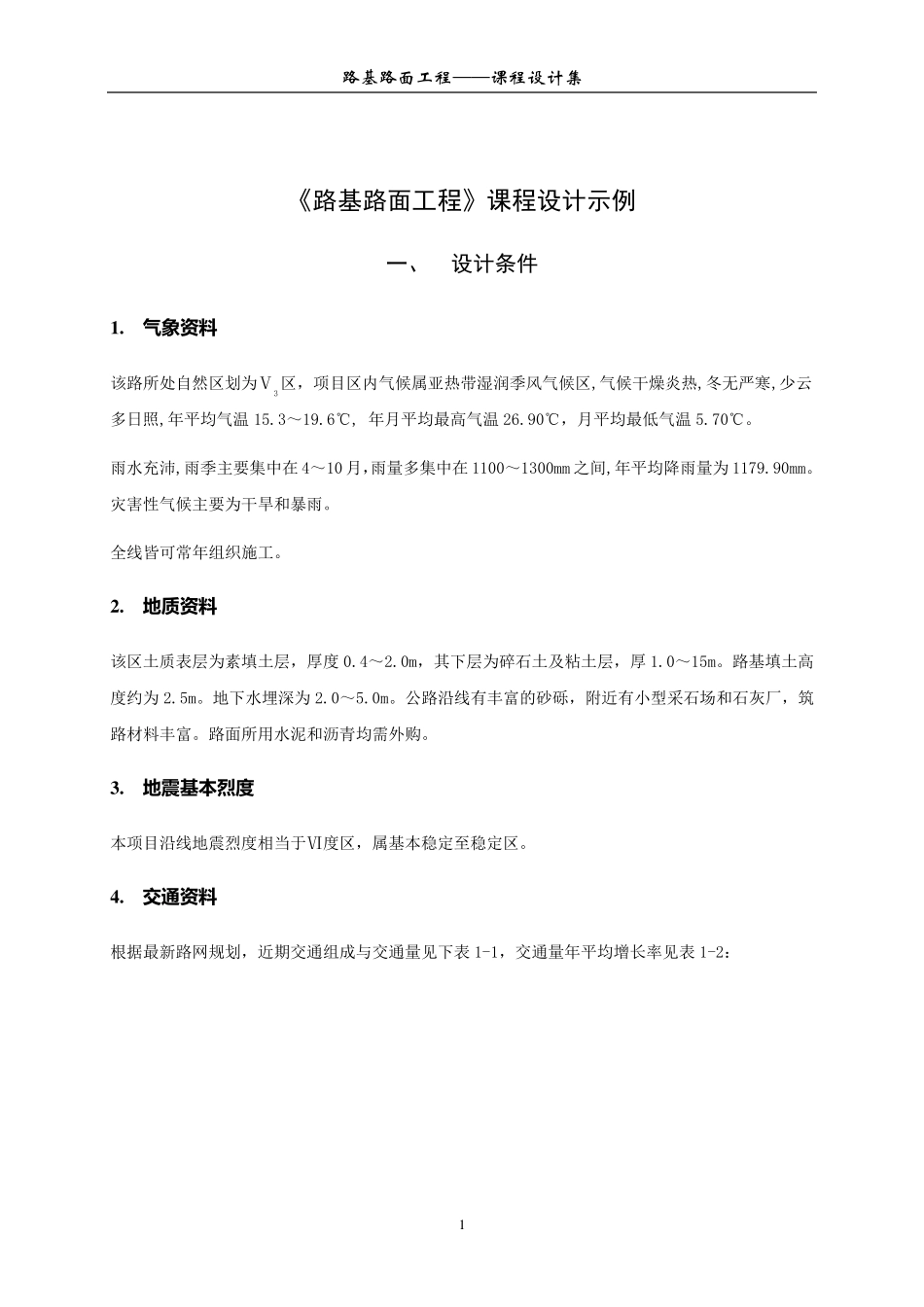 路基路面课程设计示例_第1页