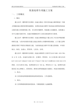 路基软基处理专项施工方案