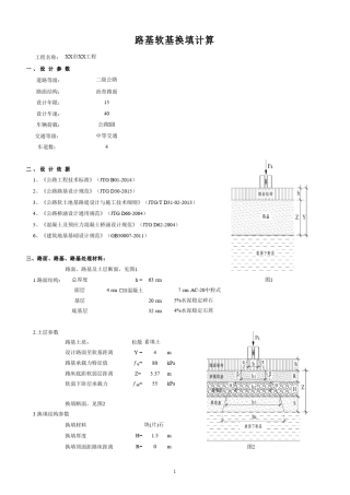 路基软基换填计算书
