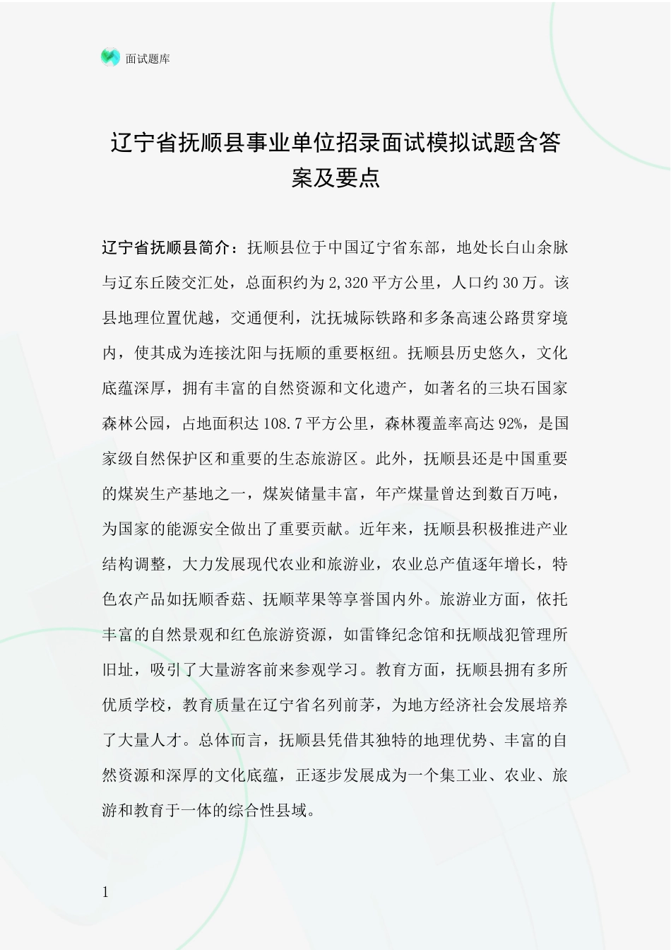 辽宁省抚顺县事业单位招录面试模拟试题含答案及要点_第1页