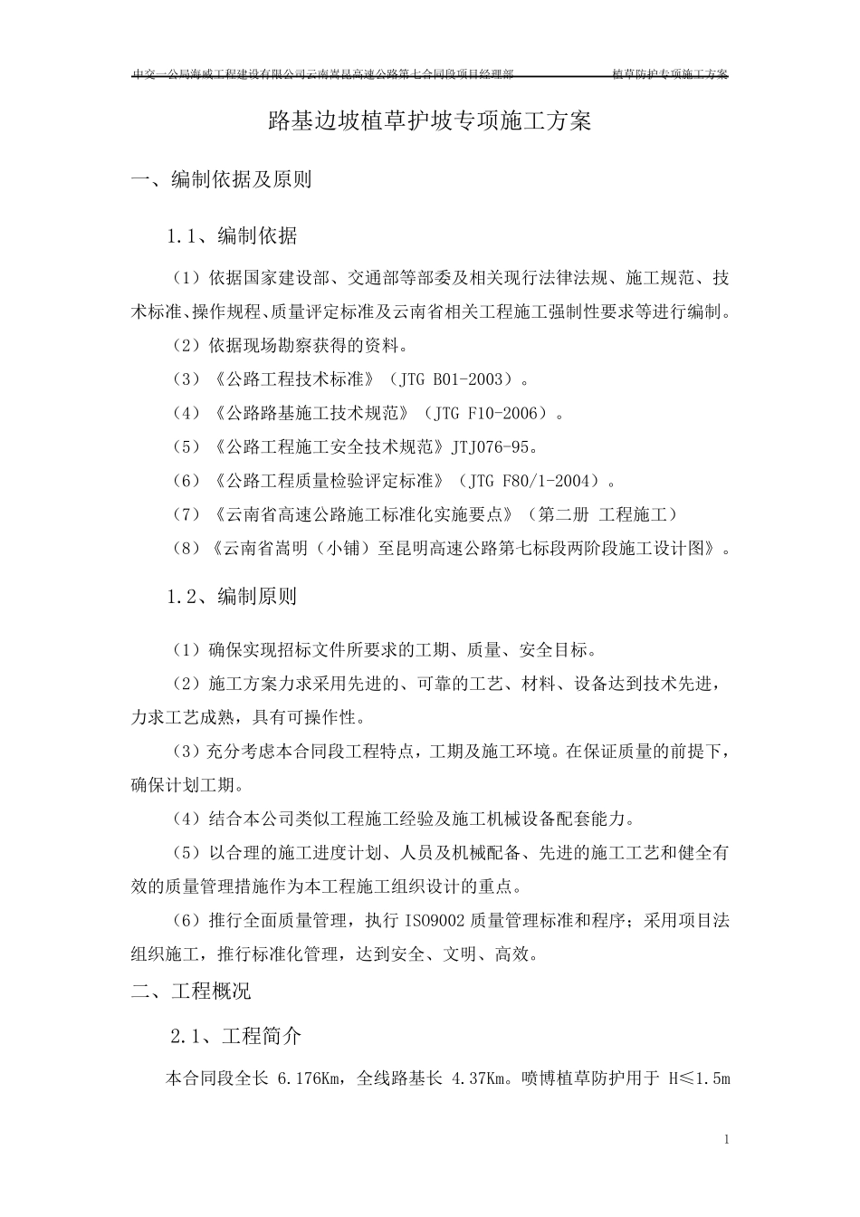 路基边坡植草护坡专项施工方案_第2页