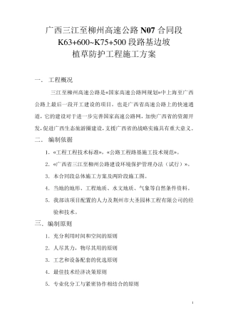 路基边坡植草防护施工方案N07