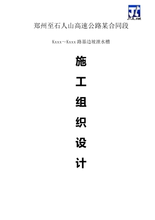路基边坡泄水槽施工技术方案