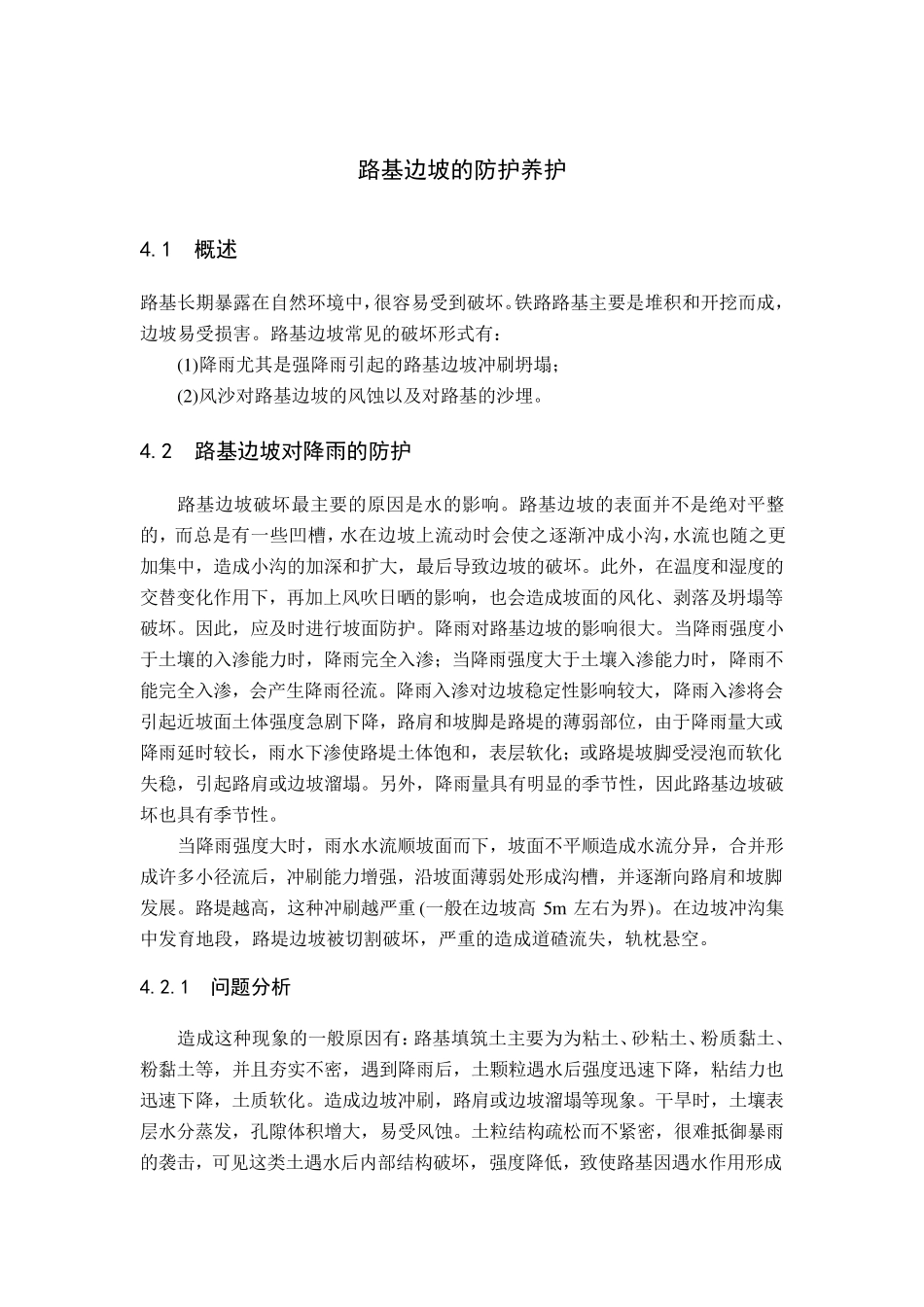 路基边坡的防护养护_第1页