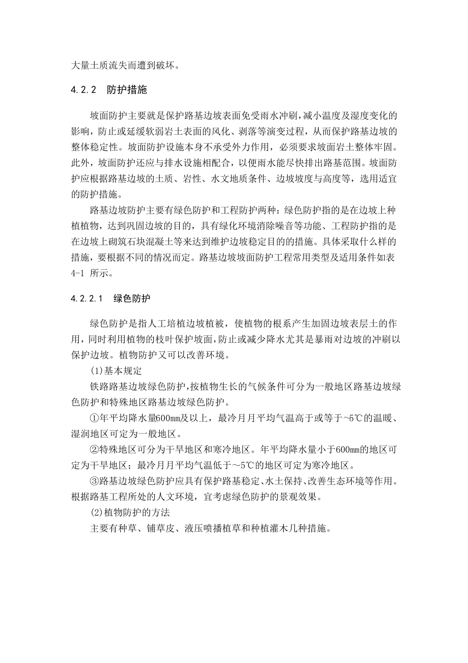 路基边坡的防护养护_第2页