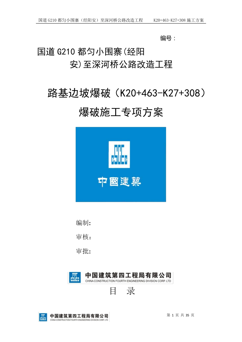 路基边坡爆破施工方案_第1页