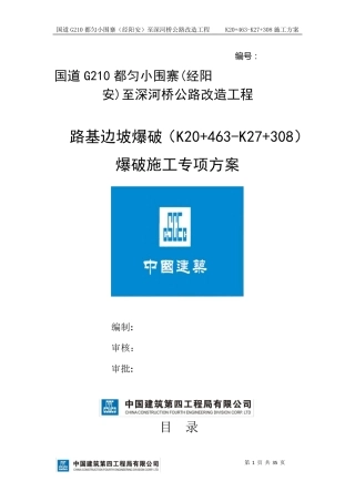 路基边坡爆破施工方案