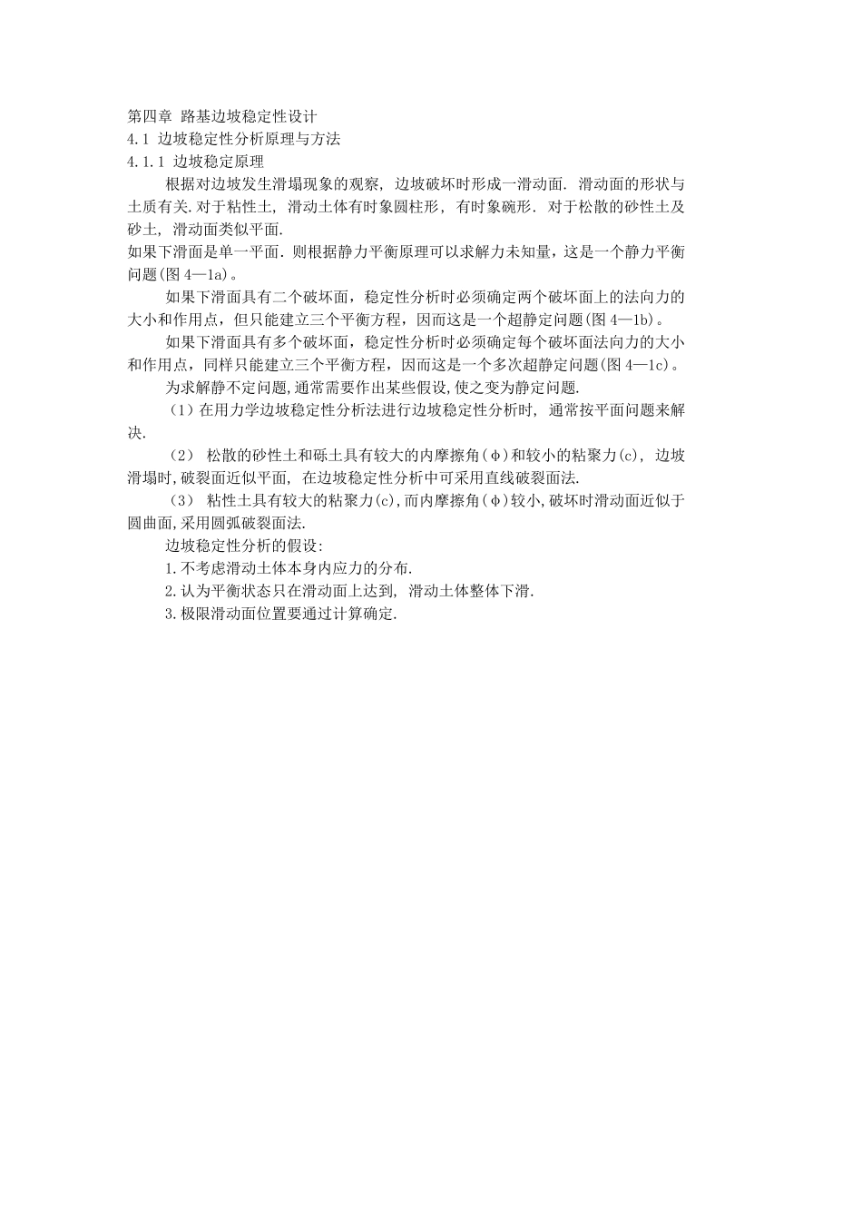 路基边坡稳定性分析_第1页