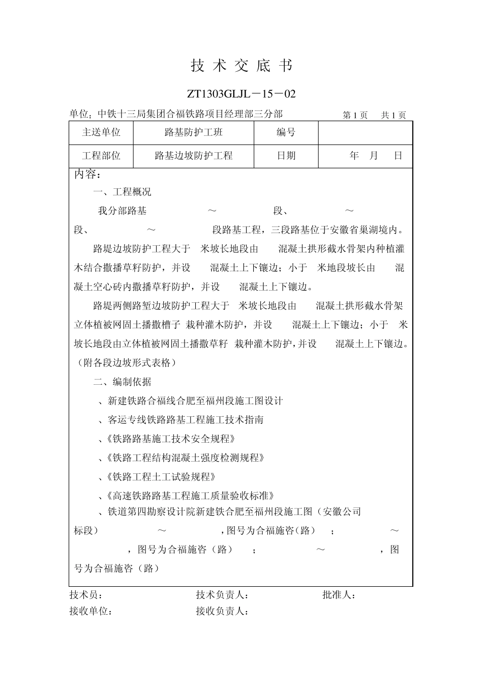 路基边坡防护技术交底_第1页