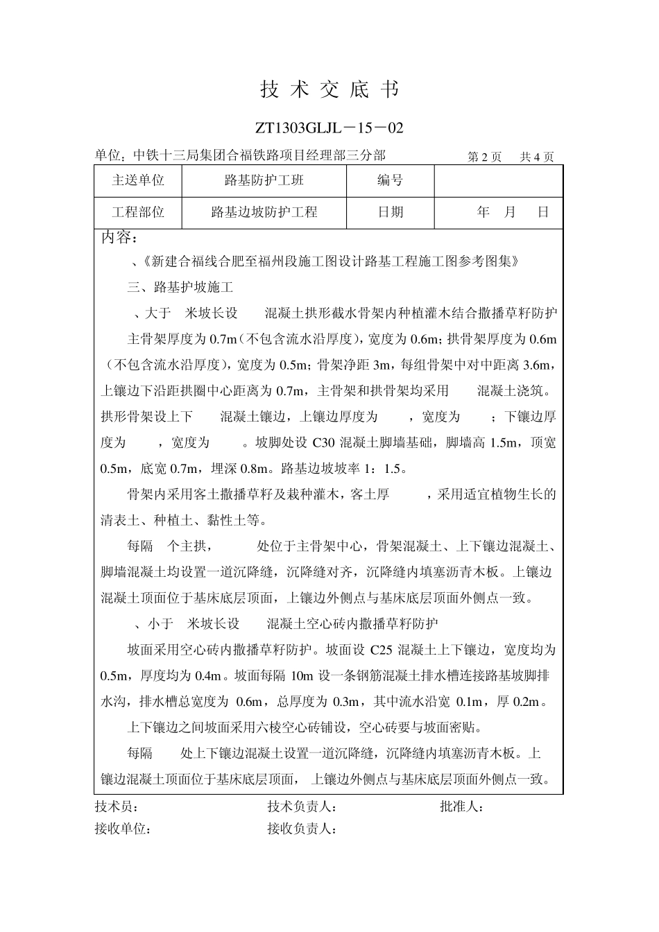 路基边坡防护技术交底_第2页