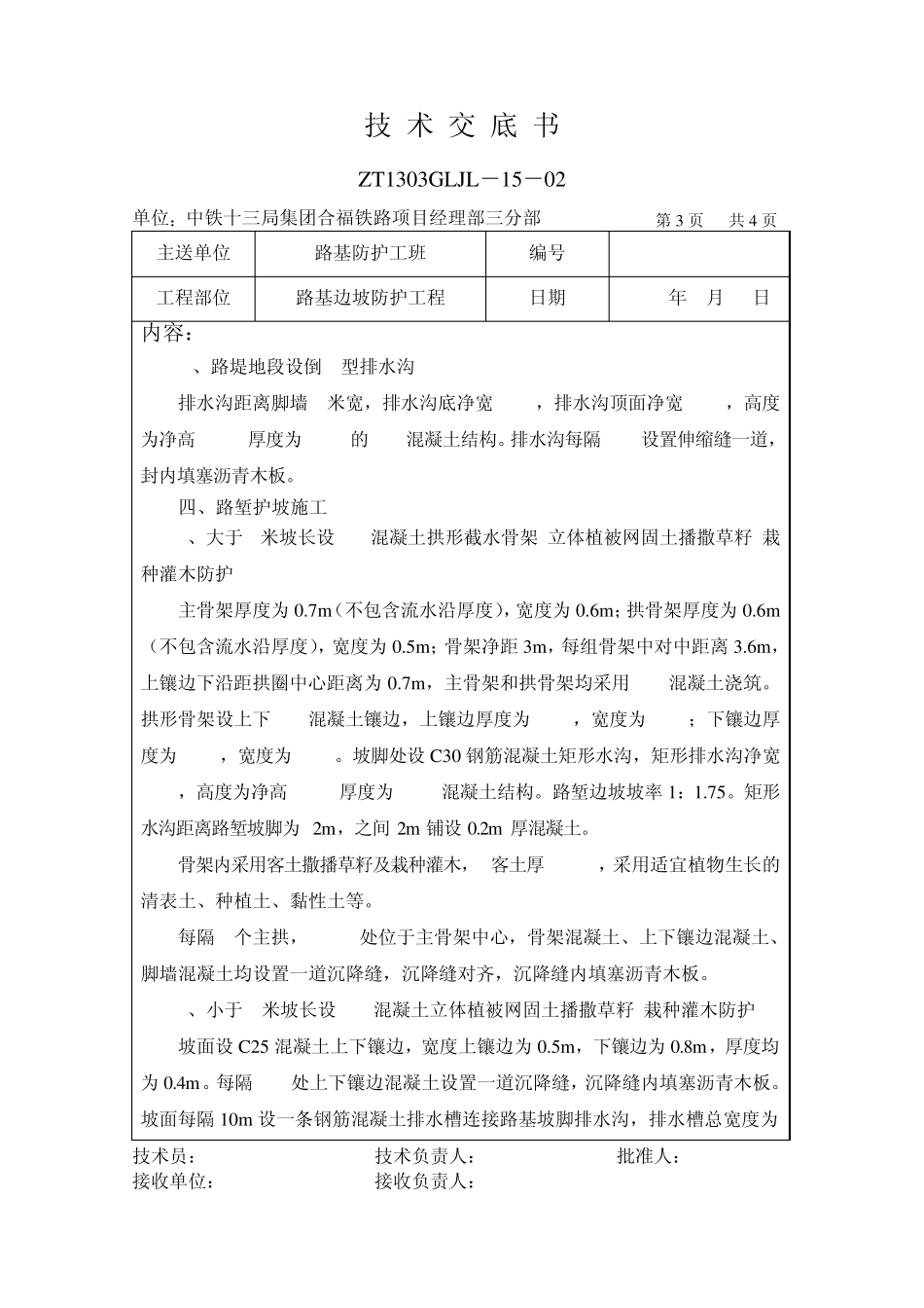 路基边坡防护技术交底_第3页