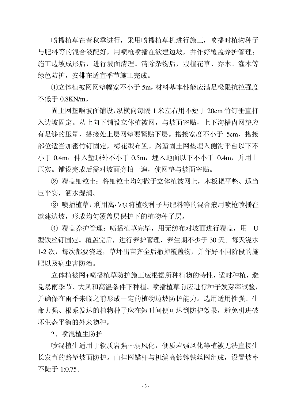 路基边坡防护施工技术交底_第3页