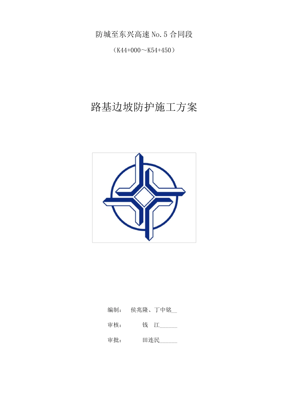 路基边坡防护施工方案_第1页