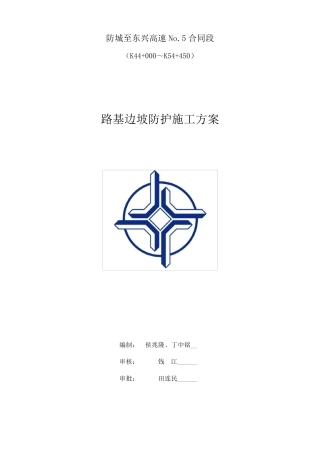 路基边坡防护施工方案