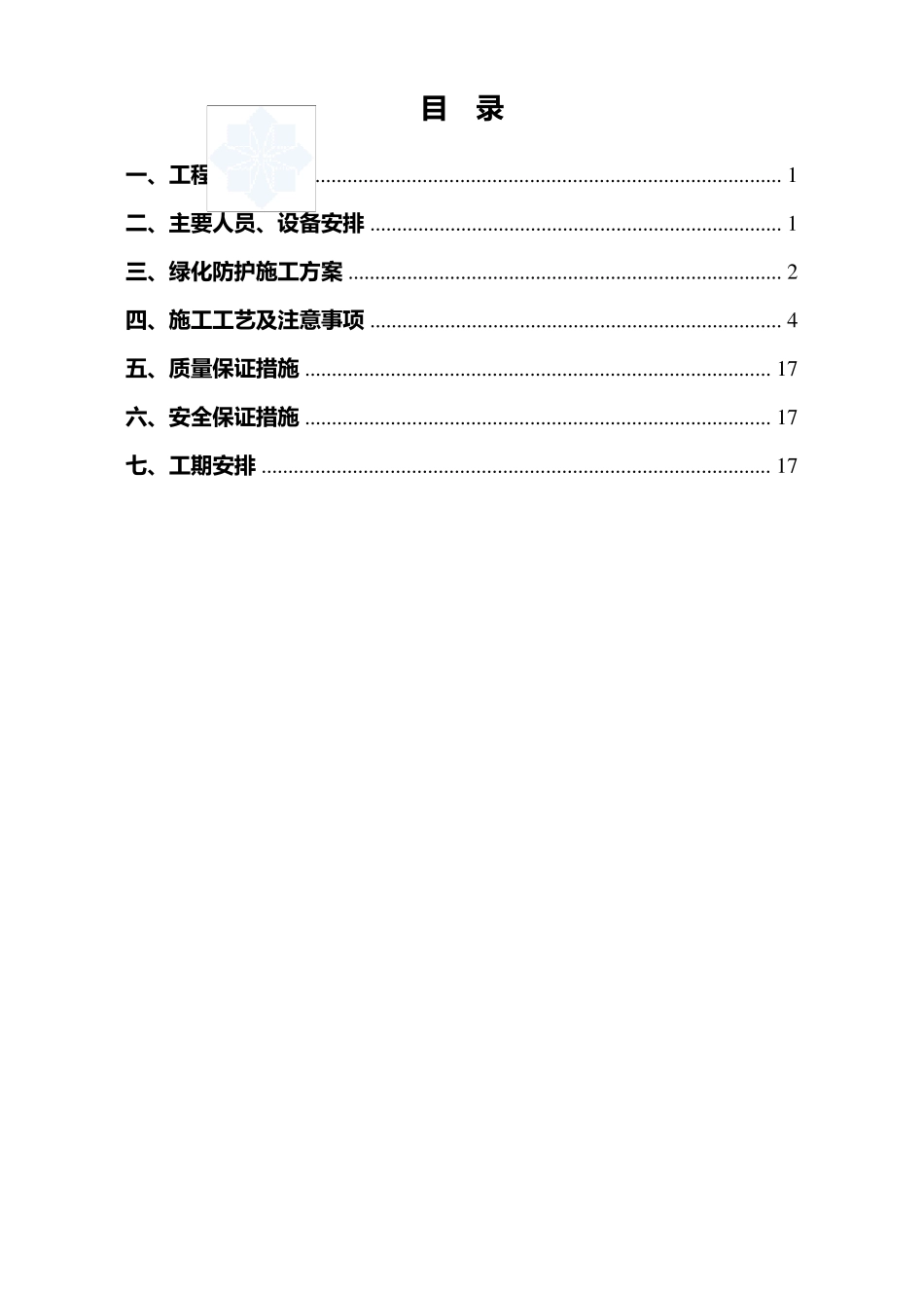 路基边坡防护绿化工程施工方案_第1页