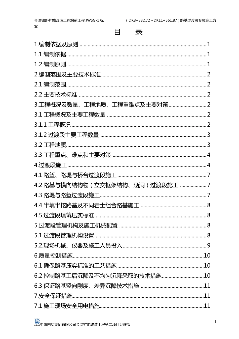 路基过渡段专项施工方案_第1页