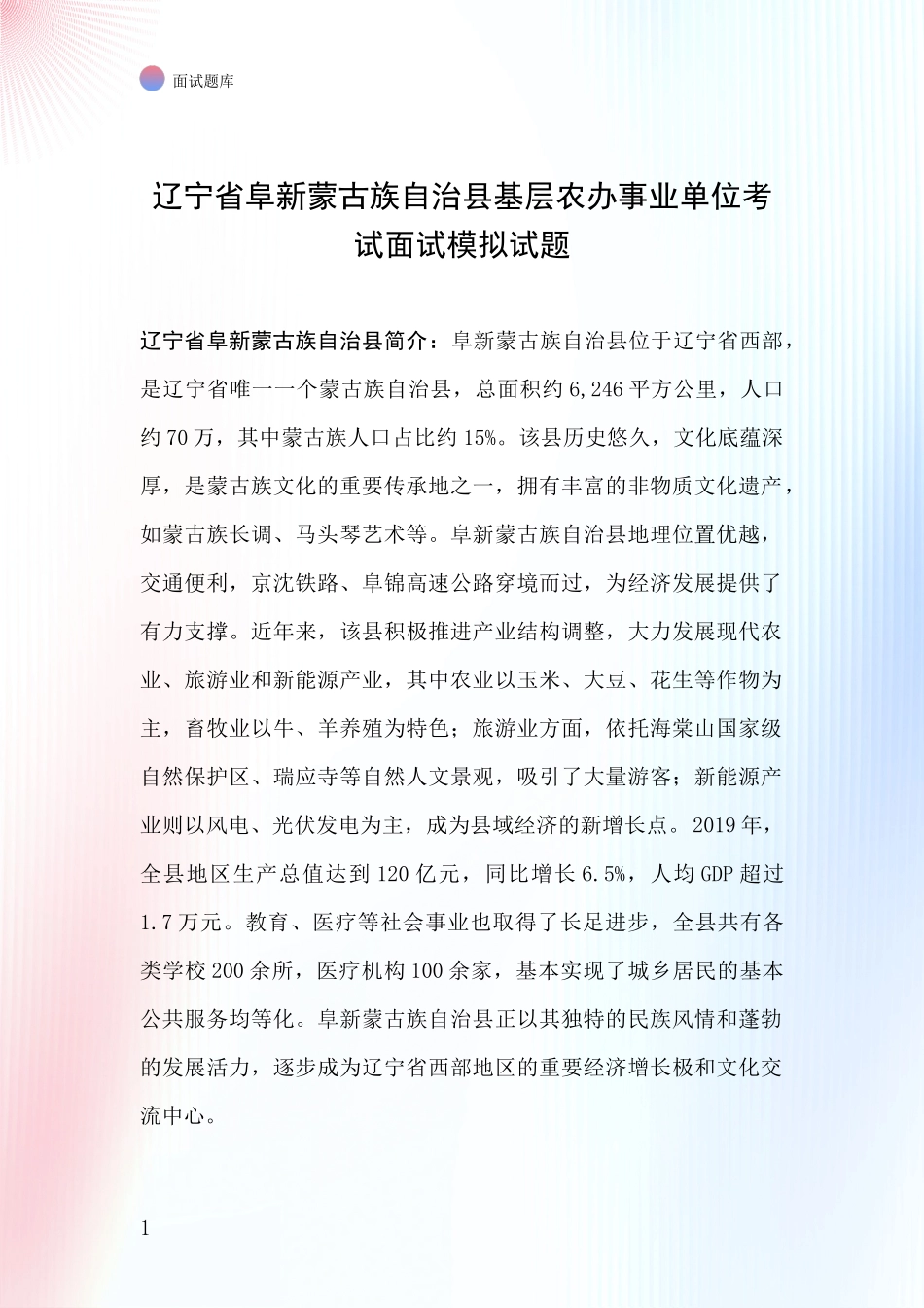 辽宁省阜新蒙古族自治县基层农办事业单位考试面试模拟试题_第1页