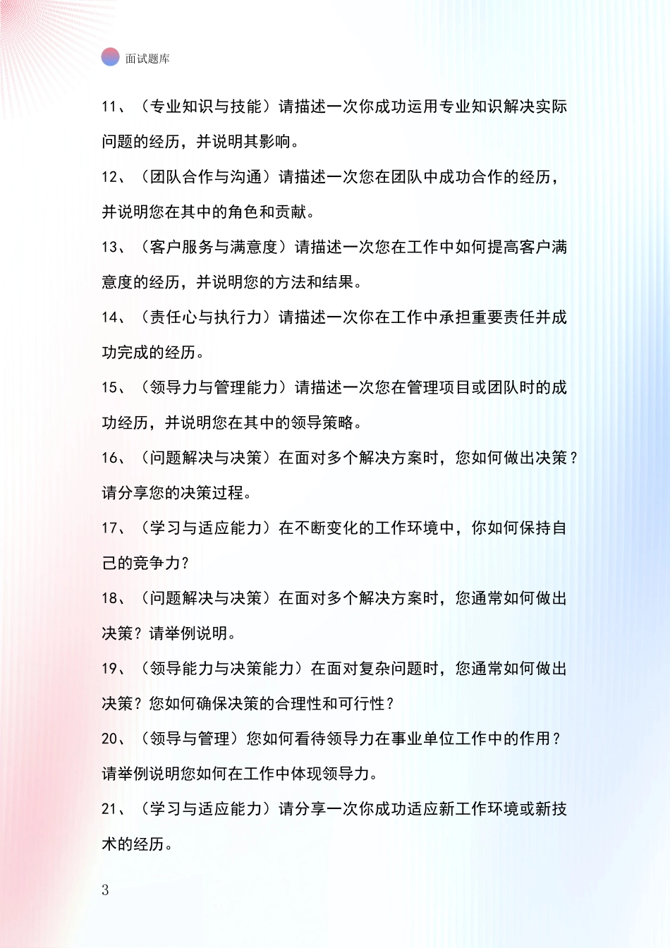 辽宁省阜新蒙古族自治县基层农办事业单位考试面试模拟试题_第3页