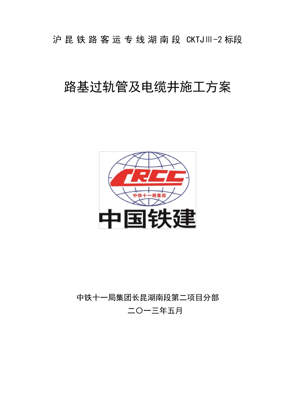 路基过轨管及电缆井施工方案_第1页