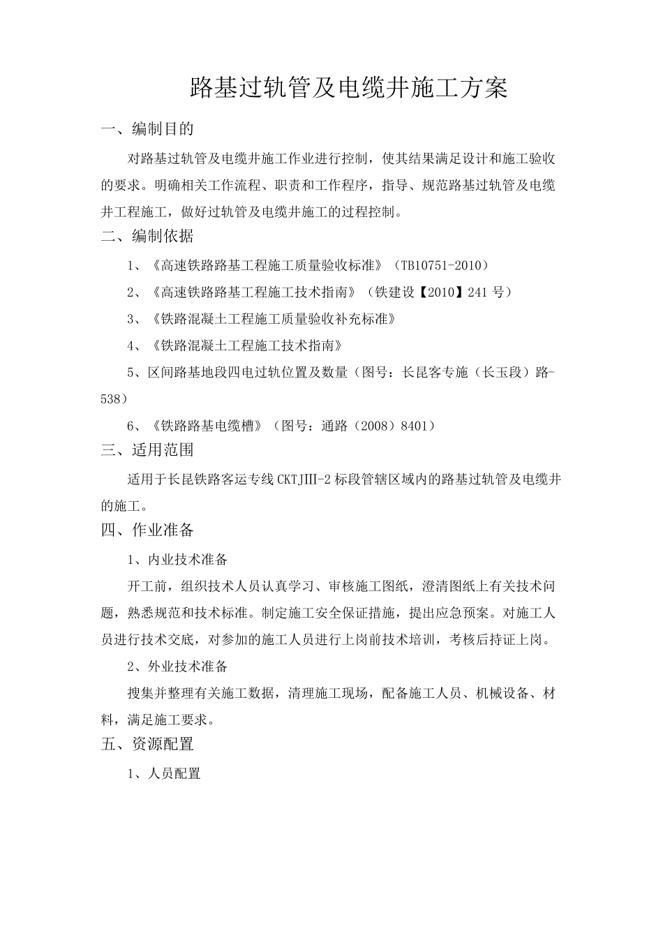 路基过轨管及电缆井施工方案_第2页