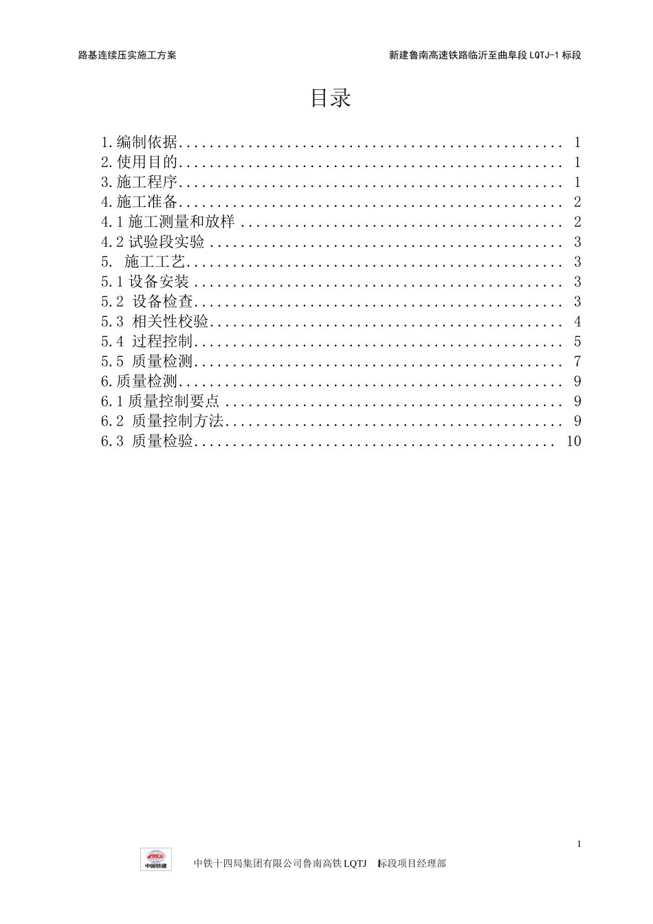 路基连续压实施工方案_第1页
