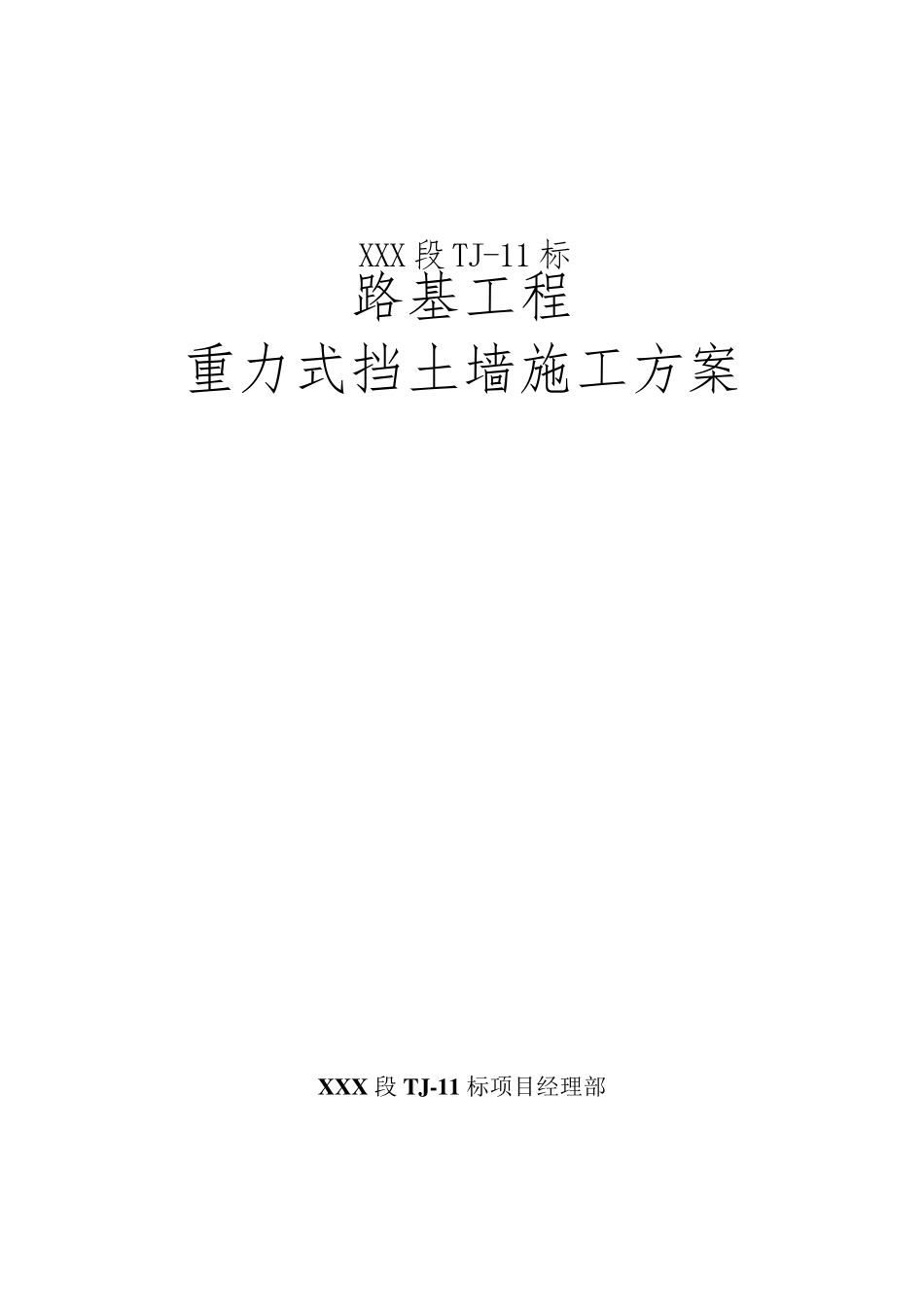 路基重力式挡土墙施工方案_第2页