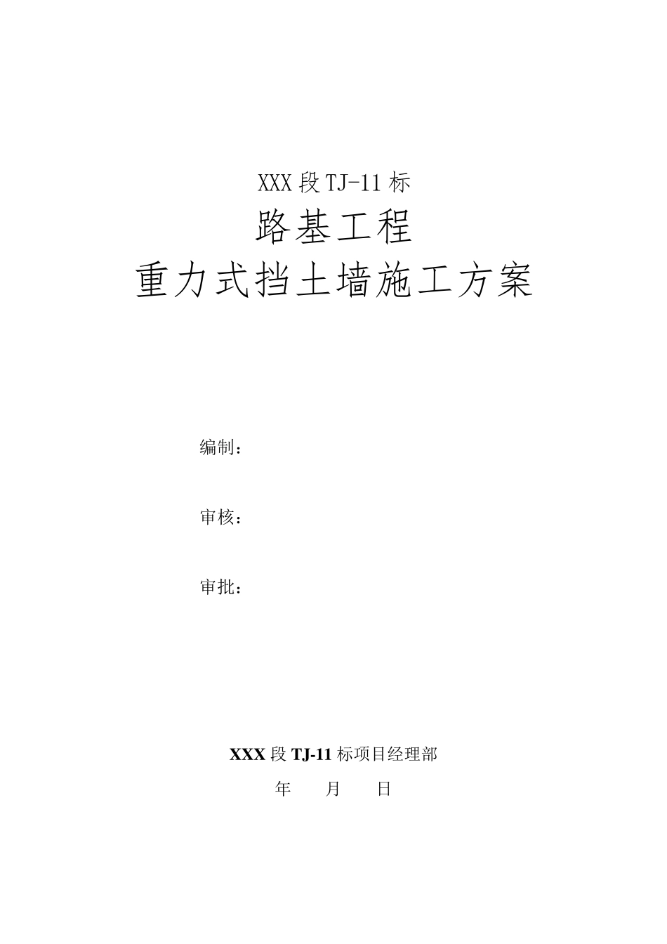 路基重力式挡土墙施工方案_第3页