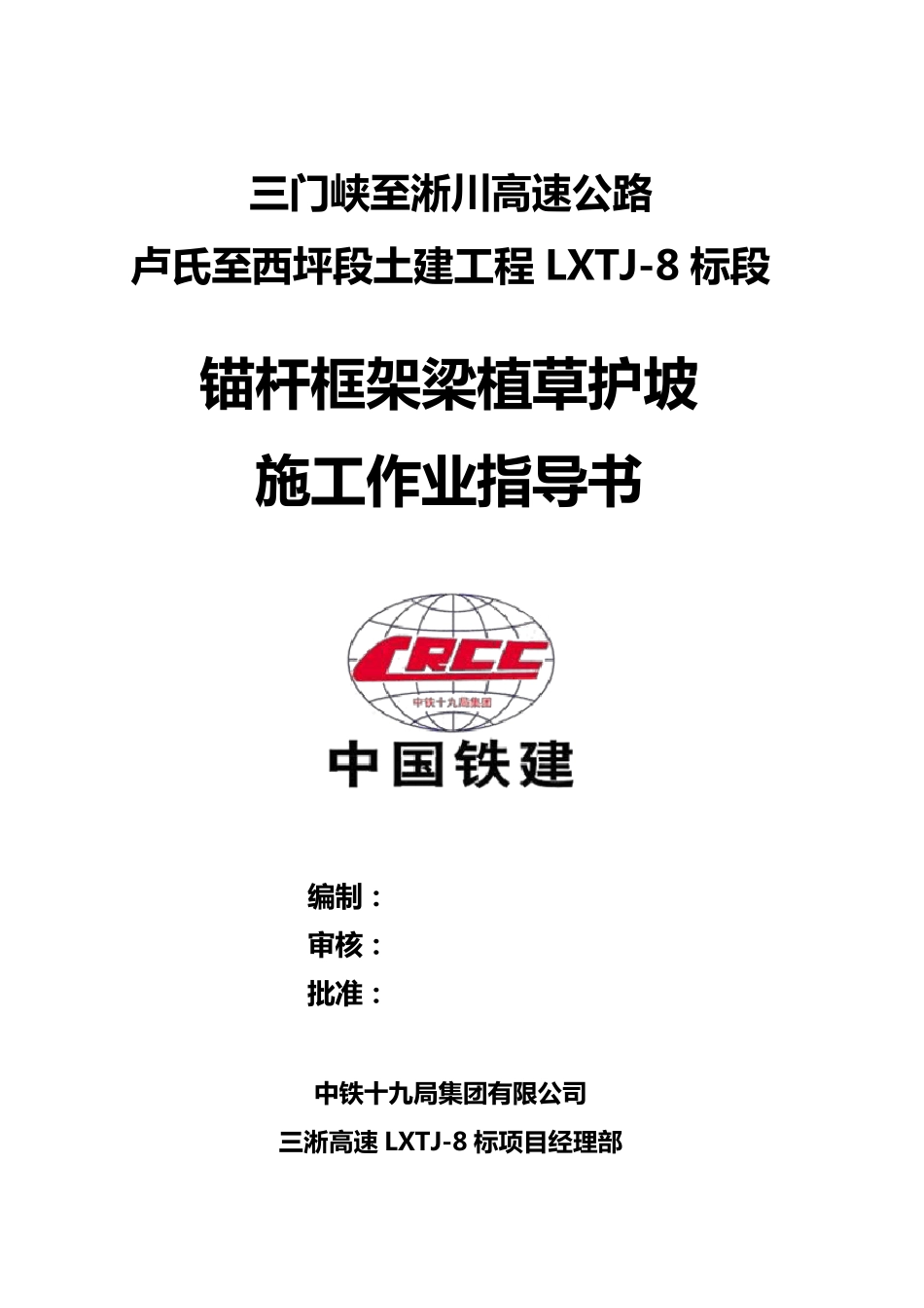 路基锚杆框架梁植草护坡施工作业指导书_第2页
