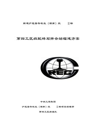 路基队级配碎石拌合站临建方案