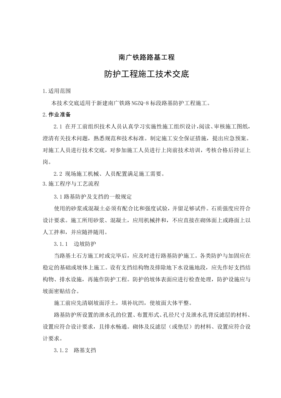 路基防护工程技术交底_第2页