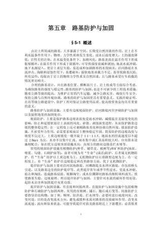 路基防护与加固