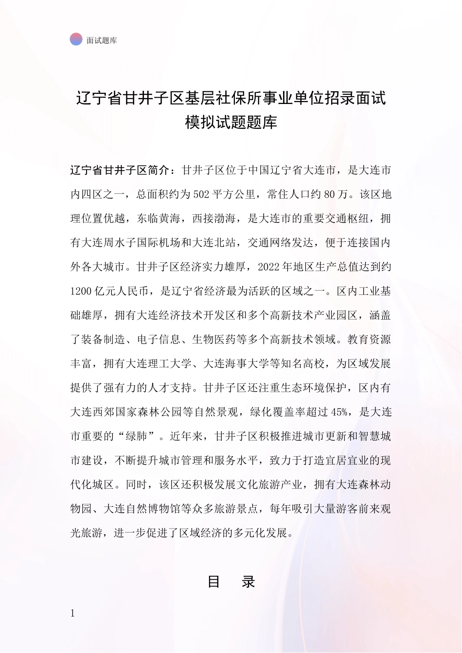 辽宁省甘井子区基层社保所事业单位招录面试模拟试题题库_第1页