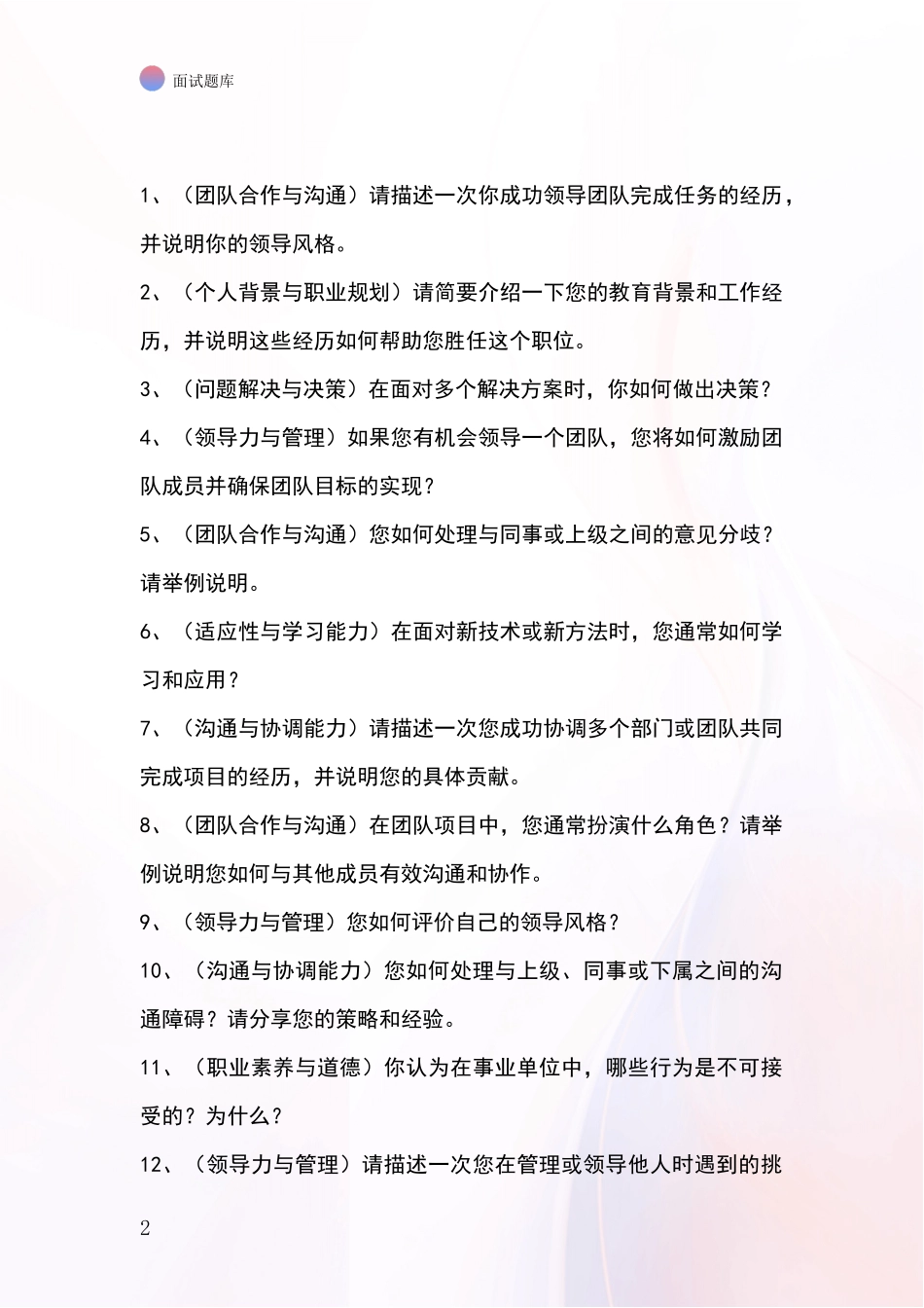 辽宁省甘井子区基层社保所事业单位招录面试模拟试题题库_第2页