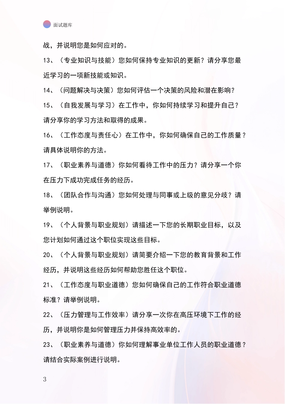 辽宁省甘井子区基层社保所事业单位招录面试模拟试题题库_第3页