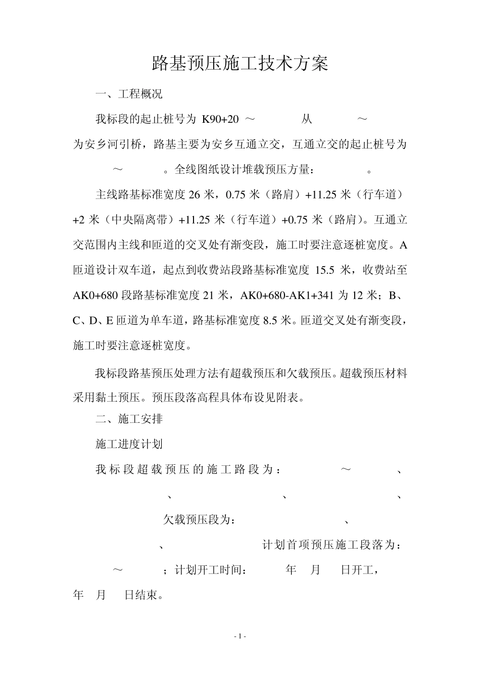 路基预压施工技术方案_第1页