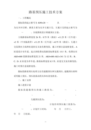路基预压施工技术方案