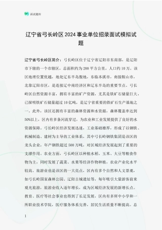 辽宁省弓长岭区2024事业单位招录面试模拟试题