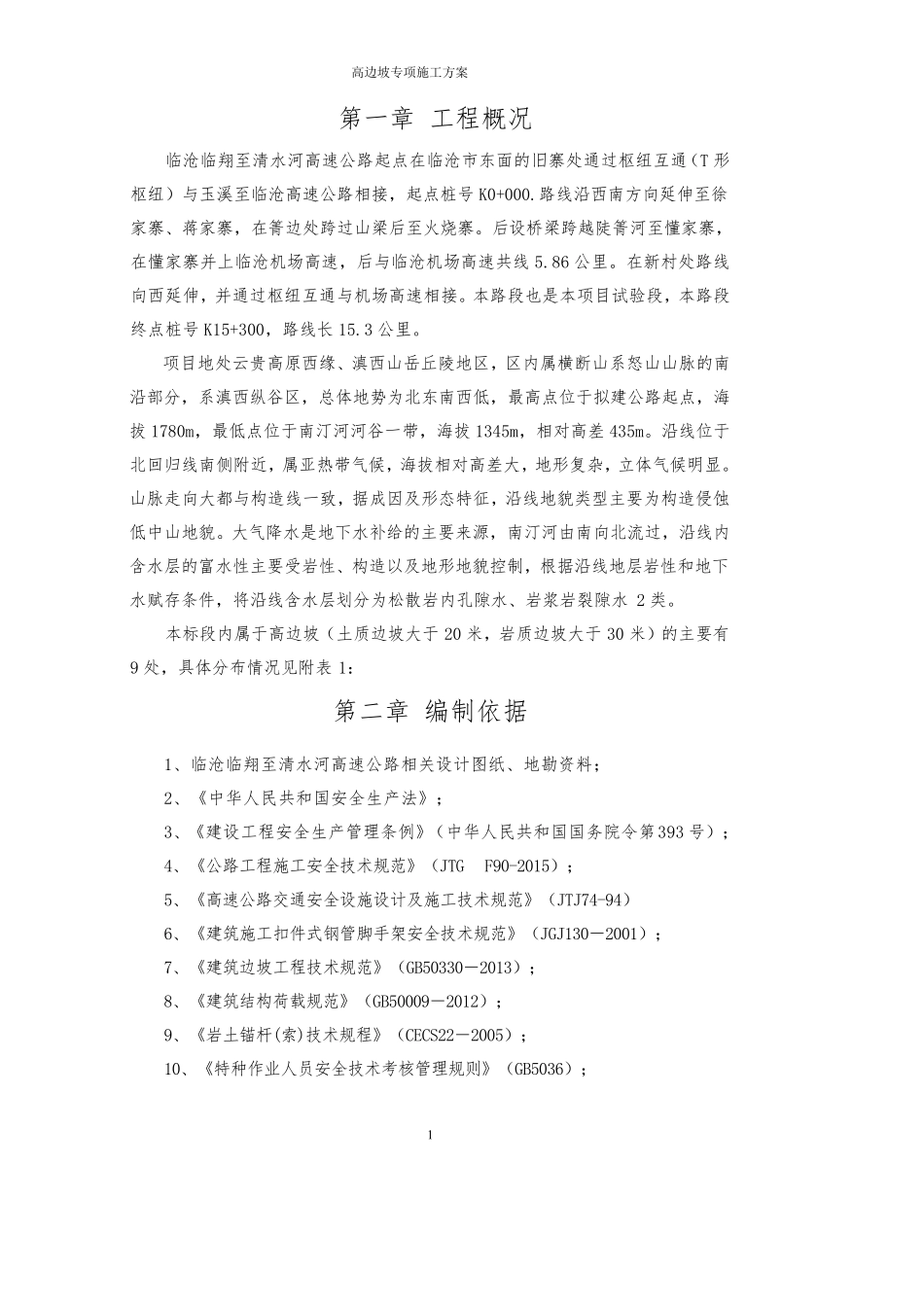 路基高边坡专项施工方案(专家论证)_第2页