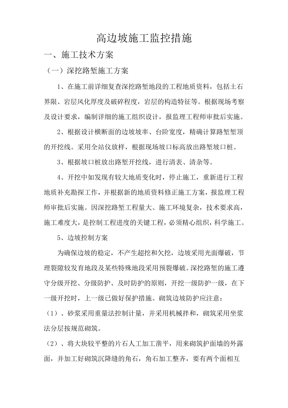 路基高边坡监控措施_第1页