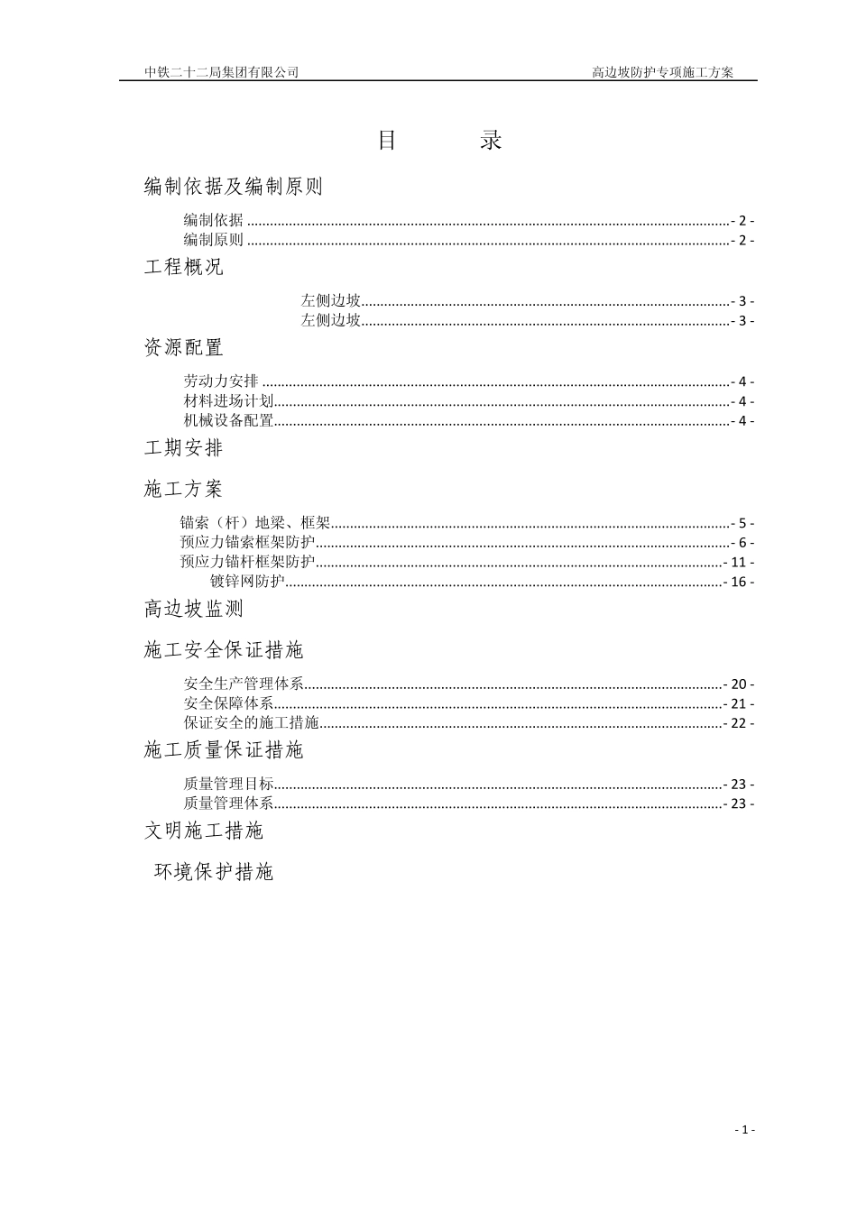 路基高边坡防护施工方案_第1页