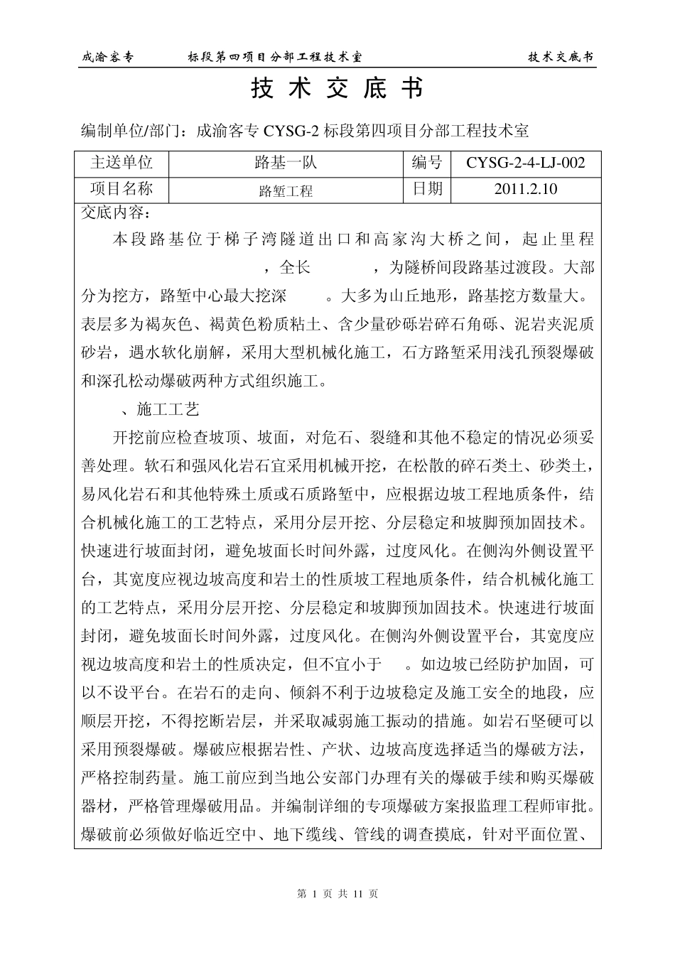 路堑开挖技术交底_第1页