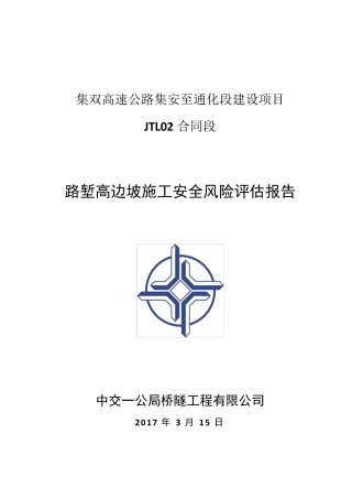 路堑高边坡风险评估报告
