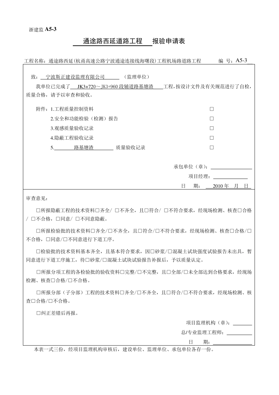路床、塘渣工程隐蔽工程验收_第1页