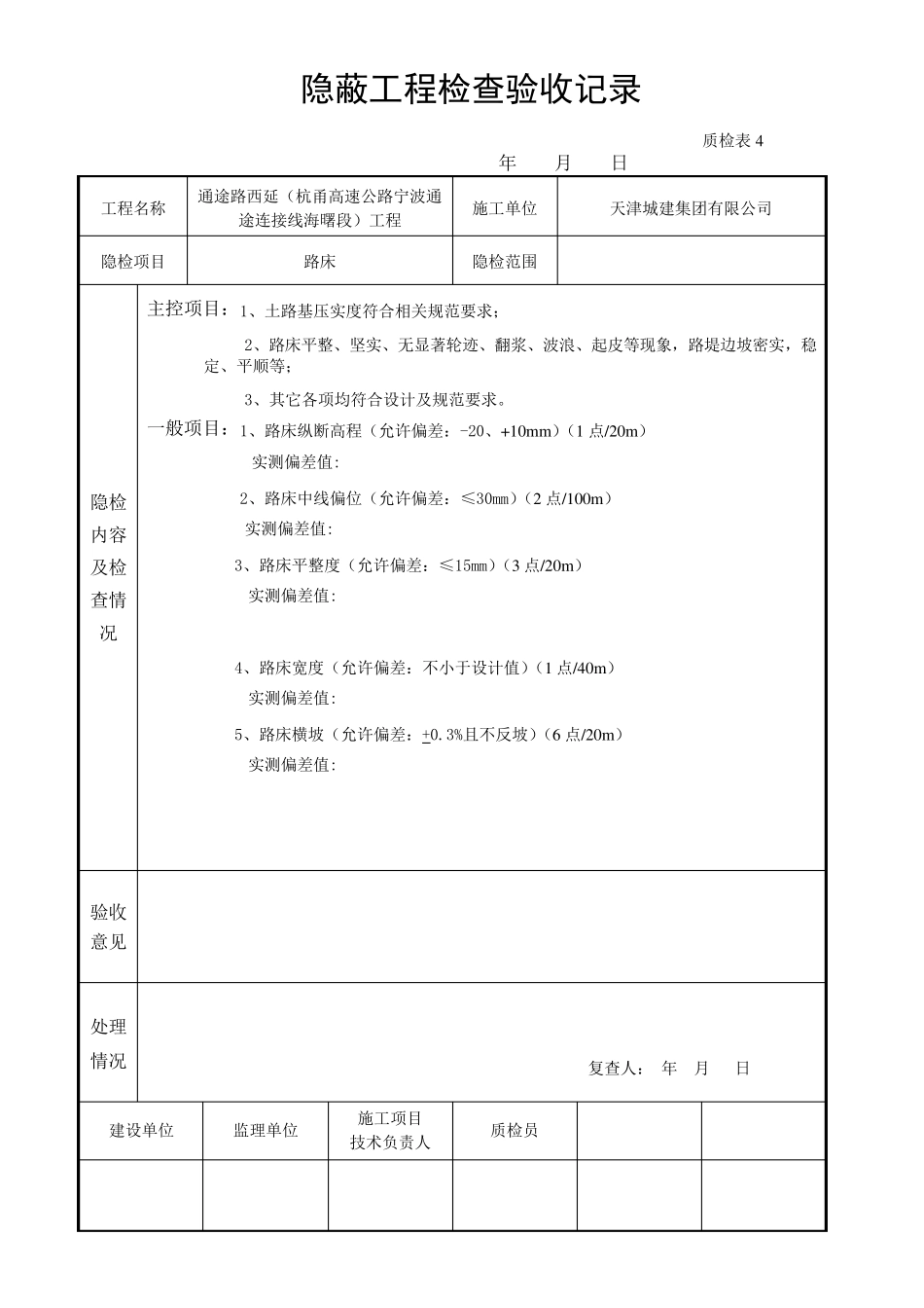 路床、塘渣工程隐蔽工程验收_第3页