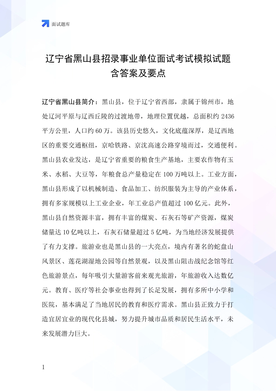 辽宁省黑山县招录事业单位面试考试模拟试题含答案及要点_第1页