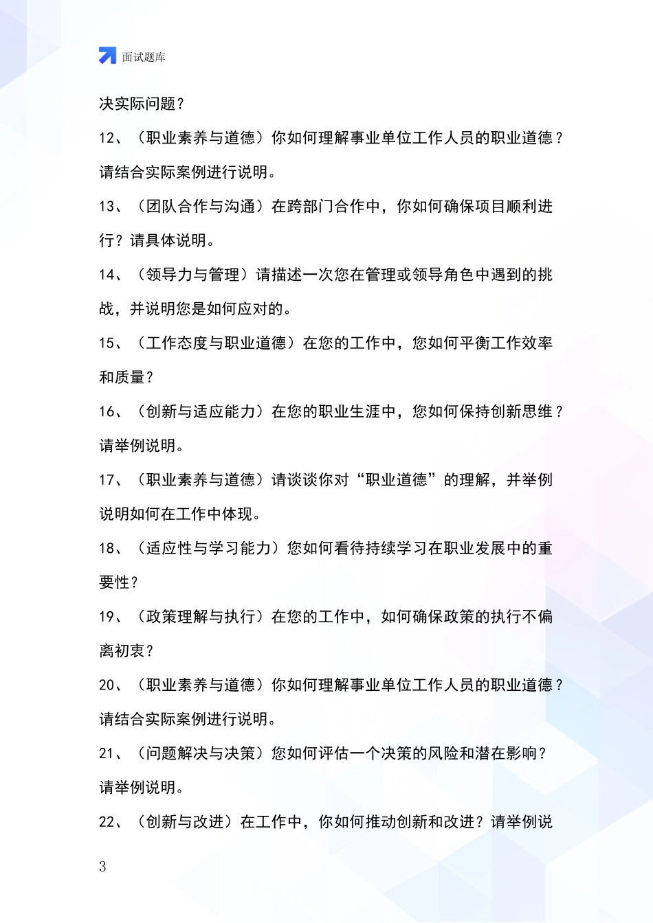 辽宁省黑山县招录事业单位面试考试模拟试题含答案及要点_第3页