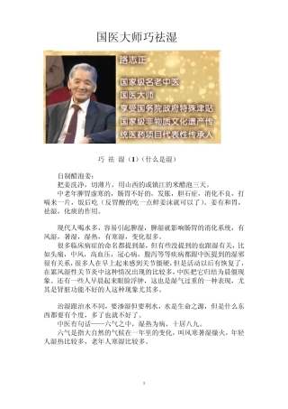路志正与其传人谈____巧祛湿