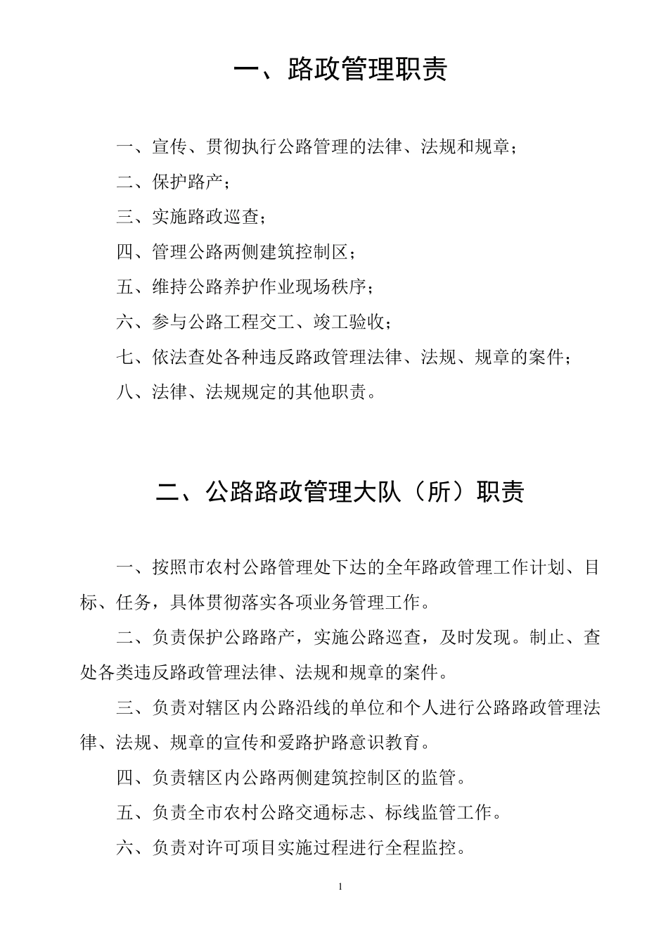 路政大队路政管理职责_第1页